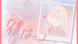 【オリジナルPV】「僕は...」／あたらよ 【雨恩-あめ-】歌ってみた