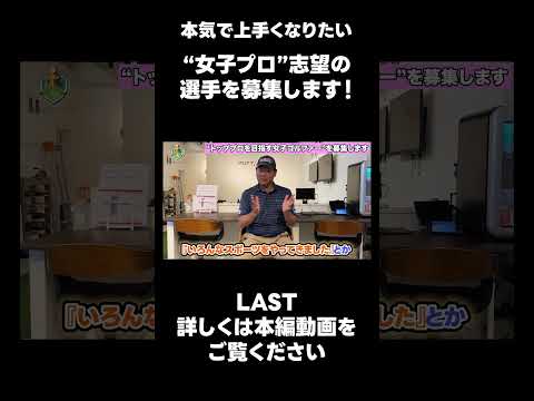 【一緒にLPGAのプロテスト合格を目指しませんか？】 #ゴルフ #スイングトップ #ゴルフレッスン #golf #lpga #プロテスト #井上透