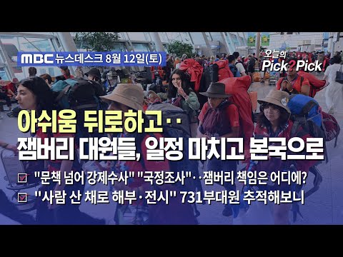 [이슈 Pick? Pick!] 아쉬움 뒤로하고‥잼버리 대원들, 일정 마치고 본국으로(2023.08.12)