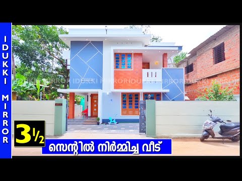 HOME TOUR KERALA | മൂന്നര സെന്റിൽ നിർമ്മിച്ച വീട് കാണാം  | Budget Home | A house built on 3.5 cents