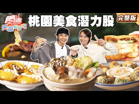 桃園潛力股崛起中！營業半世紀客家甜品、 出爐必秒殺酥脆飄香胡椒餅、中壢奇景廟口排隊熱炒店｜#林莎 #卞慶華 SuperTaste Taiwan｜#食尚玩家天菜就醬吃 完整版 20251225 📍桃園