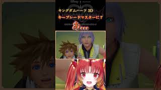 【KH3D】キーブレードマスターに…？  #KH #キングダムハーツ #vtuber #ゲーム実況 #Shorts  #kd3d