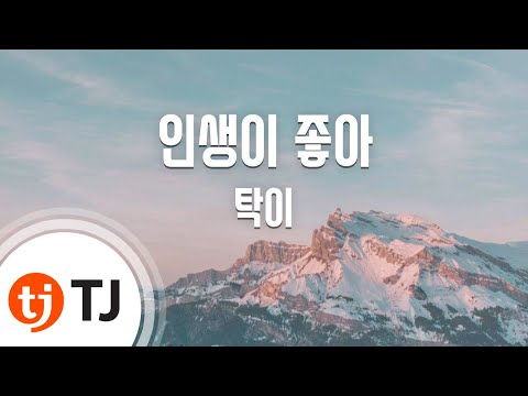 [TJ노래방] 인생이좋아 – 탁이 / TJ Karaoke