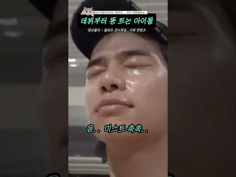 데뷔부터 똥 트는 아이돌 #shorts