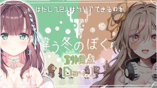 【違う冬のぼくら/Day1】見える景色が異なる協力ゲーム…！ 泡姫視点【#泡姫待機中】