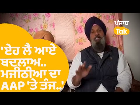 Bikram Majithia ਦਾ ਭਗਵੰਤ ਸਰਕਾਰ 'ਤੇ ਤੰਜ...|Punjab Tak