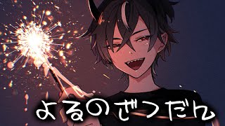 【雑談】 夏の夜はまったり雑談でしょう【鬼ヶ谷テン/ネオポルテ】
