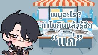 【🔴Talking】ว่าด้วยเรื่องอาหารที่ทำให้เรา Realized ว่าตัวเองอายุมากขึ้นอ