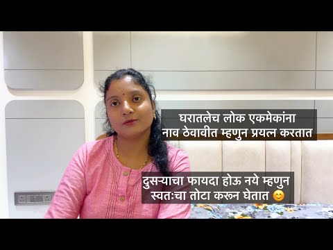 दुसऱ्याचा फायदा होऊ नये म्हणुन स्वतःचा तोटा करून घेतात 😊