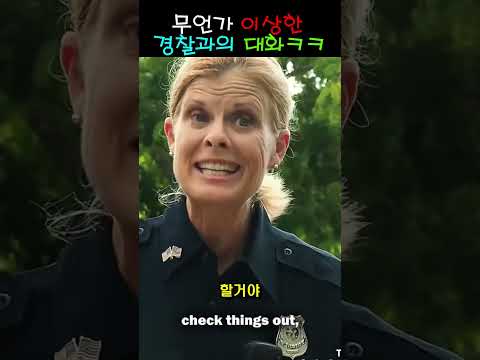 무언가 이상한 경찰과의 대화ㅋㅋ