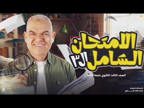 حل الامتحان الشامل الثالث |  ليالي الامتحان تالتة ثانوي 2025 | أ. رضا الفاروق