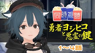 【同時視聴】勇者ヨシヒコと悪霊の鍵　1～4話【初見】