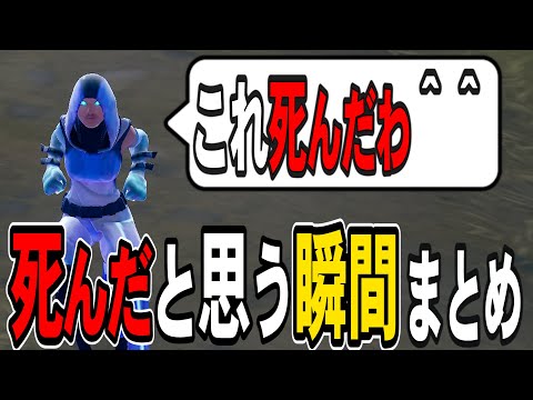 フォートナイトで『あ、これ死んだわ』と思う瞬間【フォートナイト/Fortnite】