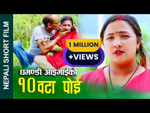 घमण्डी आइमाईको 10 वटा पोई  Nepali Short Movie Proud woman  ft.Alina/Sunita/Nilam/Ganesh 2023/2080