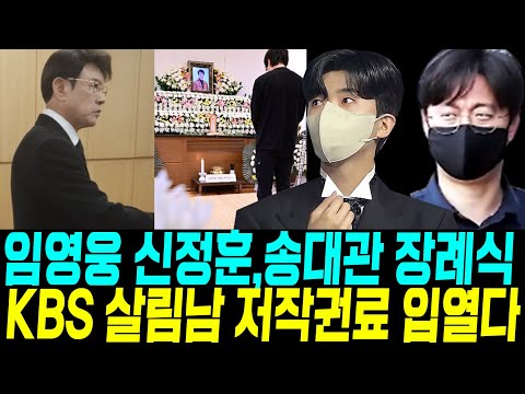 임영웅 신정훈 송대관 장례식 예우. KBS살림남 설운도 저작권료 입열다