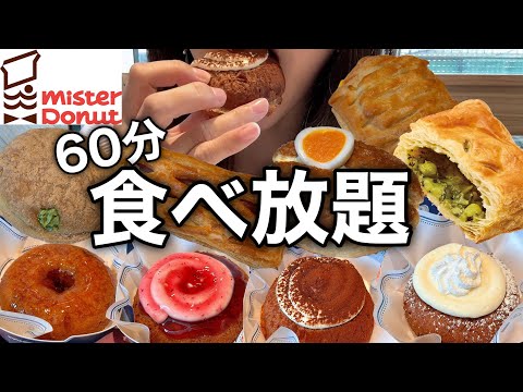 甘党女ミスドドーナツビュッフェ60分1800円でドーナツ食べ放題！新商品フロマージュドを勝手にランキング！※カロリー表示あり【スイーツちゃんねるあんみつの食レポ】