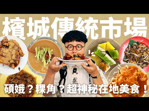 爽吃10間檳城市場美食！這輩子第一次吃到！碩硪是什麼料理？沒有魚的鮮魚？鹹的水果沙拉？馬來西亞在地市場！檳城居民推薦！