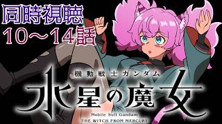 #同時視聴【10～14話 #機動戦士ガンダム #水星の魔女】 🌟#蓮乃上みや☆#vtuber