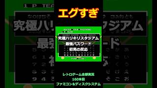 究極ハリキリスタジアム　最強パスワード入力したら衝撃すぎた【ファミコン全部実況】