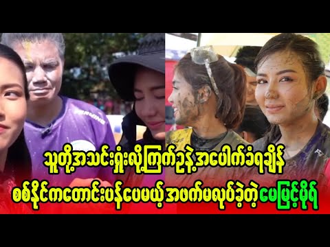 May Myint Mo ka achay ta line naw  (Burma News On Air)