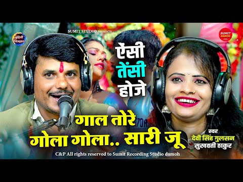 झलक दिखला जा कॉल तोरे गोला साली जू गुलशन सिंगर सुखवती ठाकुर