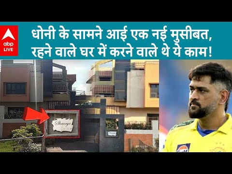 Cricket News: MS Dhoni नई मुसीबत में फंस गए...आवास का है मामला...अब होगी जांच | ABP LIVE