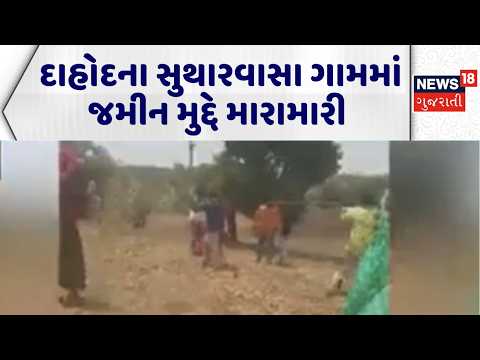 Dahod Political News | દાહોદના સુથારવાસા ગામમાં જમીન મુદ્દે મારામારી | Clash | Viral Video | Land