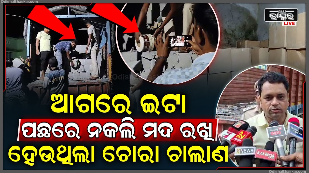 ବାପ୍ ରେ କି ଚାଲାକ ! ଟ୍ରକ ଆଗରେ ଇଟା ଥୋଇ ପଛରେ କରୁଥିଲେ ନକଲି ମଦ ଚାଲାଣ ମାଡି ବସିଲା ଅବକାରୀ ବିଭାଗ