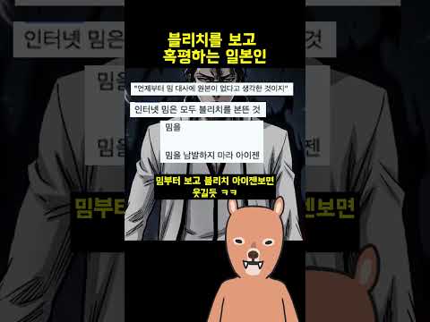 <strong>블리치를</strong> 보고 혹평하는 일본인