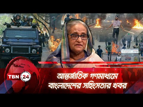 আন্তর্জাতিক গণমাধ্যমে  বাংলাদেশের সহিংসতার খবর | TBN24 NEWS | International Media Bangladesh