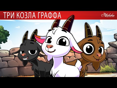 Три козла Граффа 🐐 Гадкий утёнок 🦆 Лягушка-жадина Тиддалик 🐸 Сказки для детей