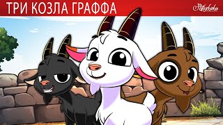 Три козла Граффа 🐐 Гадкий утёнок 🦆 Лягушка-жадина Тиддалик 🐸 Сказки для детей