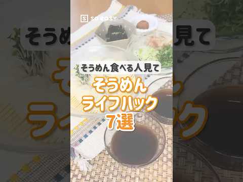 そうめんのライフハック7選！そうめん買ったら見て！！【いいね！と思ったら、コメント「👍」で教えてね😆】#soeasy #簡単レシピ #lifehacks #ライフハック