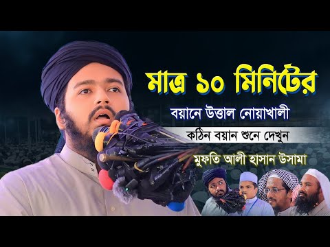 নোয়াখালীতে দিনের বেলায় ১০ মিনিটের বয়ানে হাজারো মানুষের ঢল  | মুফতি আলী হাসান উসামা