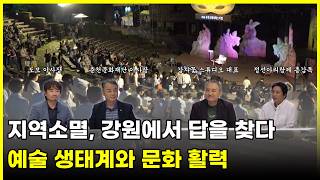 여기 이슈 강원 특별기획 "지역소멸, 강원에서 답을 찾다" (5) 문화 활력 다시보기