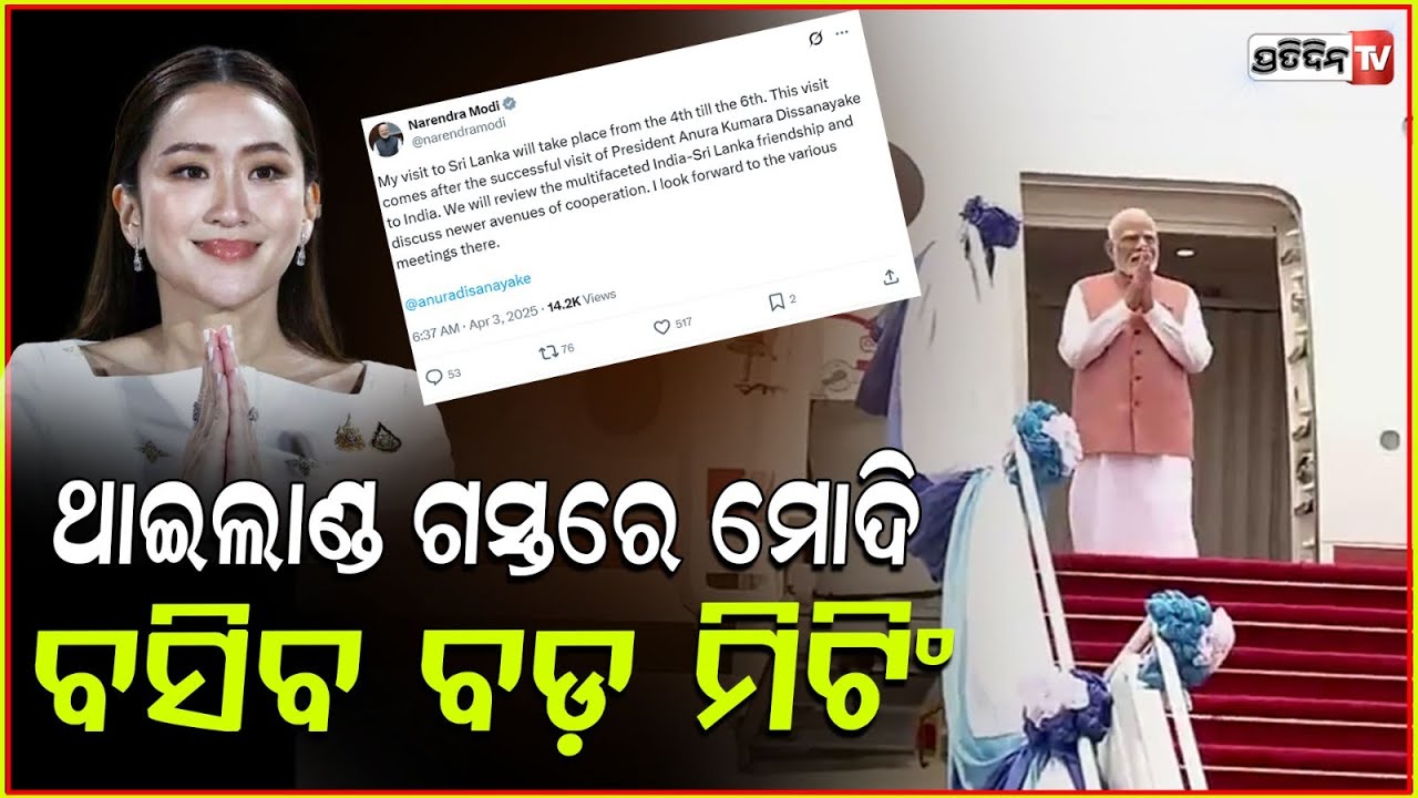 ୩ଦିନିଆ ଥାଇଲାଣ୍ଡ ଓ ଶ୍ରୀଲଙ୍କା ଗସ୍ତରେ ମୋଦି,କରିବେ ଗୁରୁତ୍ୱପୂର୍ଣ୍ଣ ଆଲୋଚନା ! PM Modi arrives in Thailand