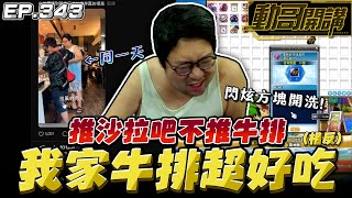 【國動】這種店的低價牛排口感好怪..🤔幸好沙拉吧算用心，不至於會給一星評價。幫我的二本的武器洗閃炫方塊！ by 周正飽