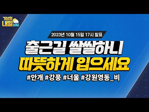 [내일날씨] 출근길 쌀쌀하니, 따뜻하게 입으세요. 10월 15일 17시 기준