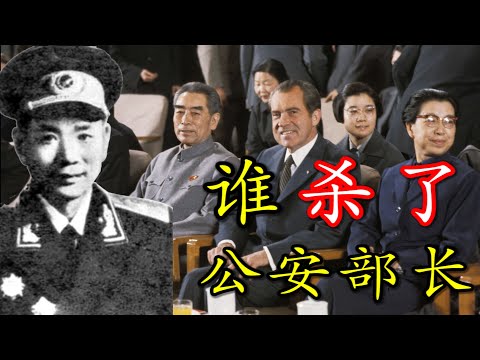 【合集】聊聊中华人民共和国历史上最神秘的高官遇害案