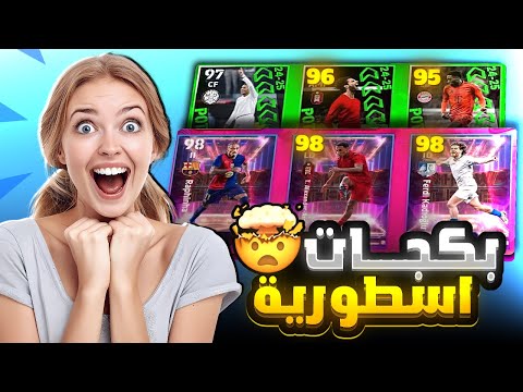 اقوى تحديث تفتيح بكج رافينيا وارنولد 🤯🔥 وجبت امبابي الجديد 101 😱 بيس موبايل eFootball 2025