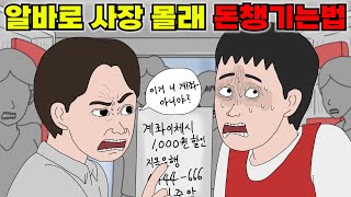 사장 몰래 삥땅쳐서 알바가 돈을 갖다 바친곳..