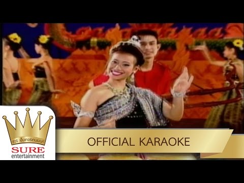 ขอเวลาสร้างตัว – มนต์สิทธิ์ คำสร้อย [KARAOKE OFFICIAL]