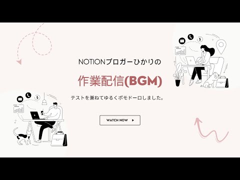 作業配信【基本BGM】ゆるポモドーロNotion大好きブロガーひかりの備忘録