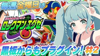 【ロックマンエグゼ/完全初見】＃02　神ゲーすぎる・・・　 人生？初めてのロックマン！！ロックマンのRPG？！毎週金曜日はロックマンエグゼの