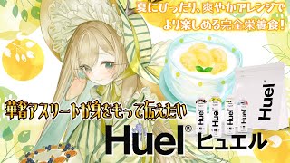 【#Huel(ヒュエル)】お洒落アレンジでかわいく手軽に完全栄養食🍓🍌ほのぼの調理動画も【 #月野木ちろる ‐Tirol Tsukinoki