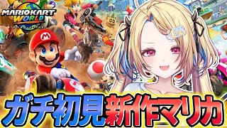 【マリオカートワールド】待ちに待った新作マリカ！サンドリでブイブイいわすぞ🚙【水瀬しあ/Vtuber】