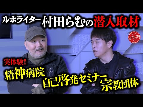 【潜入取材でリアル恐怖体験!!】村田らむが告白!!「精神病院の異様な実態」「自己啓発セミナーで全員号泣」「某宗教団体での修行で驚愕」