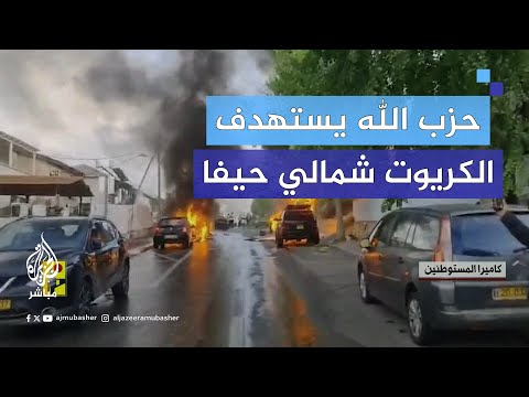 حـ.ـ،ـزب الله ينشر مشاهد لاستهداف منطقة الكريوت شمالي مدينة #حيفا برشقات صاروخية