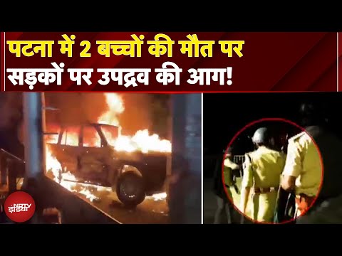 Patna Protest: पटना में 2 बच्चों की मौत पर भारी हंगामा, Ground Report से समझें अब कैसे हैं हालात