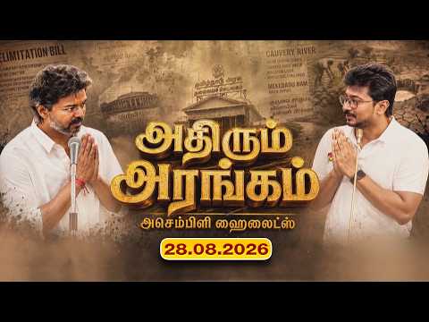 TN Assembly Today Highlights (28.08.2026)|அதிரும் அரங்கம் - சட்டமன்றம் ஹைலைட்ஸ் | Athirum Arangam